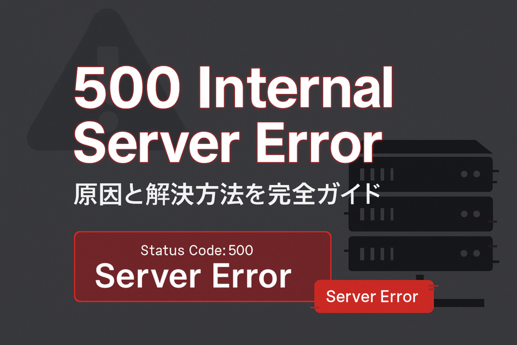 500 Internal Server Errorと表示されたブログ用バナー画像。背景に警告アイコンとサーバーラックのシルエット、赤いエラーメッセージバナーが配置され、原因と解決方法を完全ガイドと書かれている。