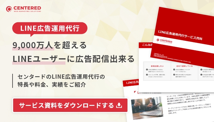 LINE広告運用代行サービス資料