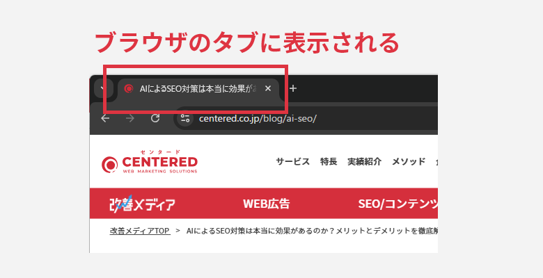 ブラウザのタブに表示