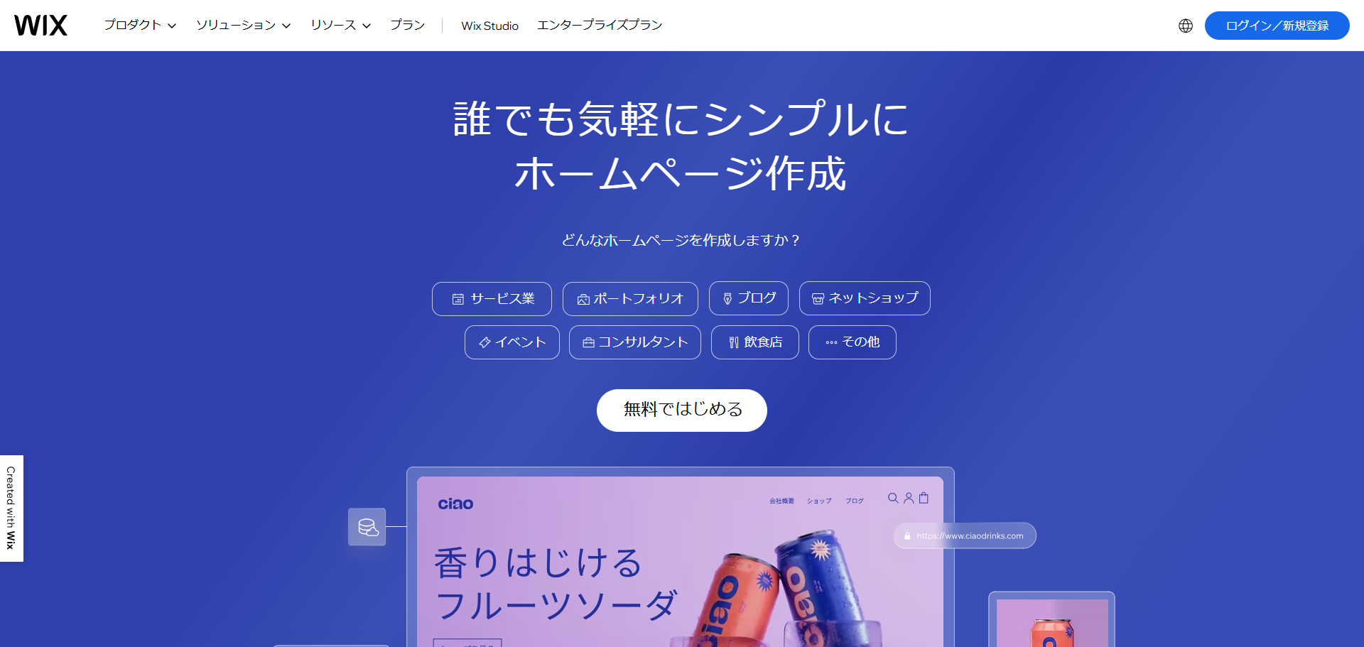 Wixの場合