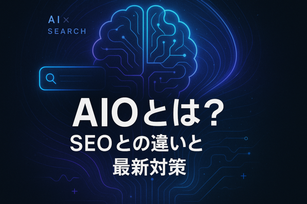 AIO（AI検索最適化）とSEOの違いを比較し、最新の検索対策を解説する日本語タイトルが記載された、AI脳と検索窓をモチーフにした未来的なデザインのブログ用アイキャッチ画像