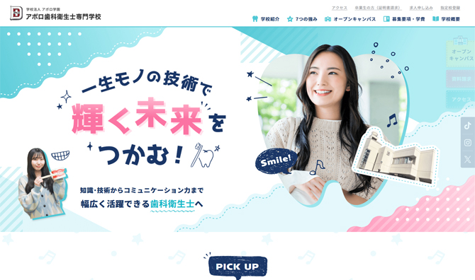 アポロ歯科衛生士専門学校