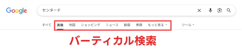 バーティカル検索の参考画像
