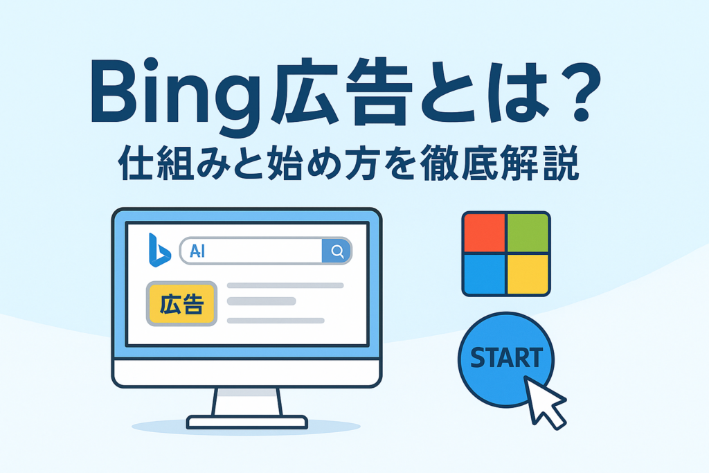 Bing広告とは？仕組みと始め方を徹底解説」と書かれたブログ用アイキャッチ画像。パソコン画面にBing検索結果と「広告」表示、右側にMicrosoft風ロゴとSTARTボタンのイラスト付き。青基調のシンプルで現代的なデザイン。