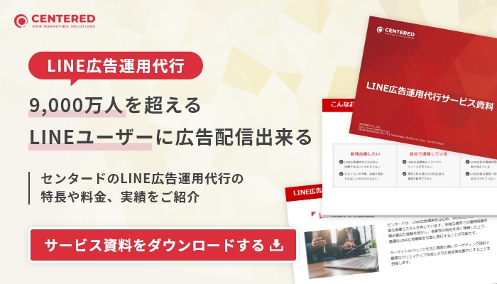 LINE広告運用代行サービス資料