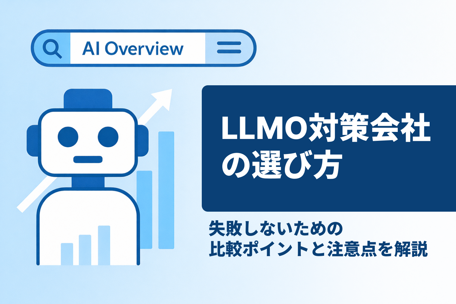 LLMO対策会社の選び方｜失敗しないための比較ポイントと注意点を解説