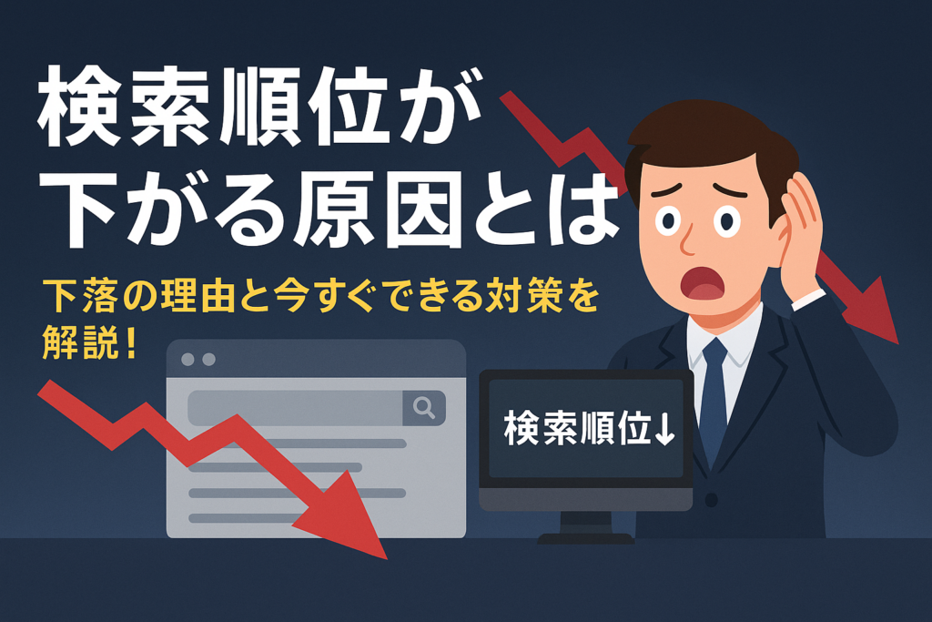 「検索順位が下がる原因とは？」という大きな見出しと「下落の理由と今すぐできる対策を解説！」という補足テキストが表示されたアイキャッチ画像。背景には検索エンジンの画面と赤い下降グラフの矢印、困惑した表情のビジネスマンのイラストが描かれており、検索順位の低下を視覚的に表現している。
