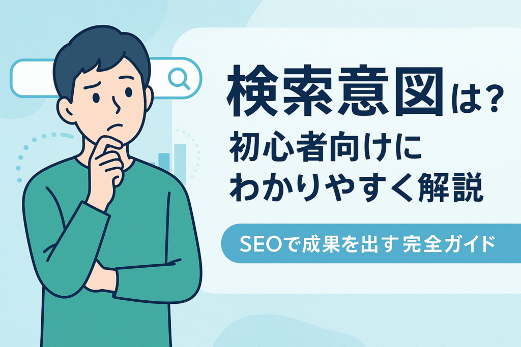 検索意図とは？初心者向けにわかりやすく解説」「SEOで成果を出す完全ガイド」と書かれたテキストと、悩んだ表情の若者が描かれたイラスト。背景には検索窓やグラフのアイコンがあり、SEOの学習をイメージさせるデザイン。