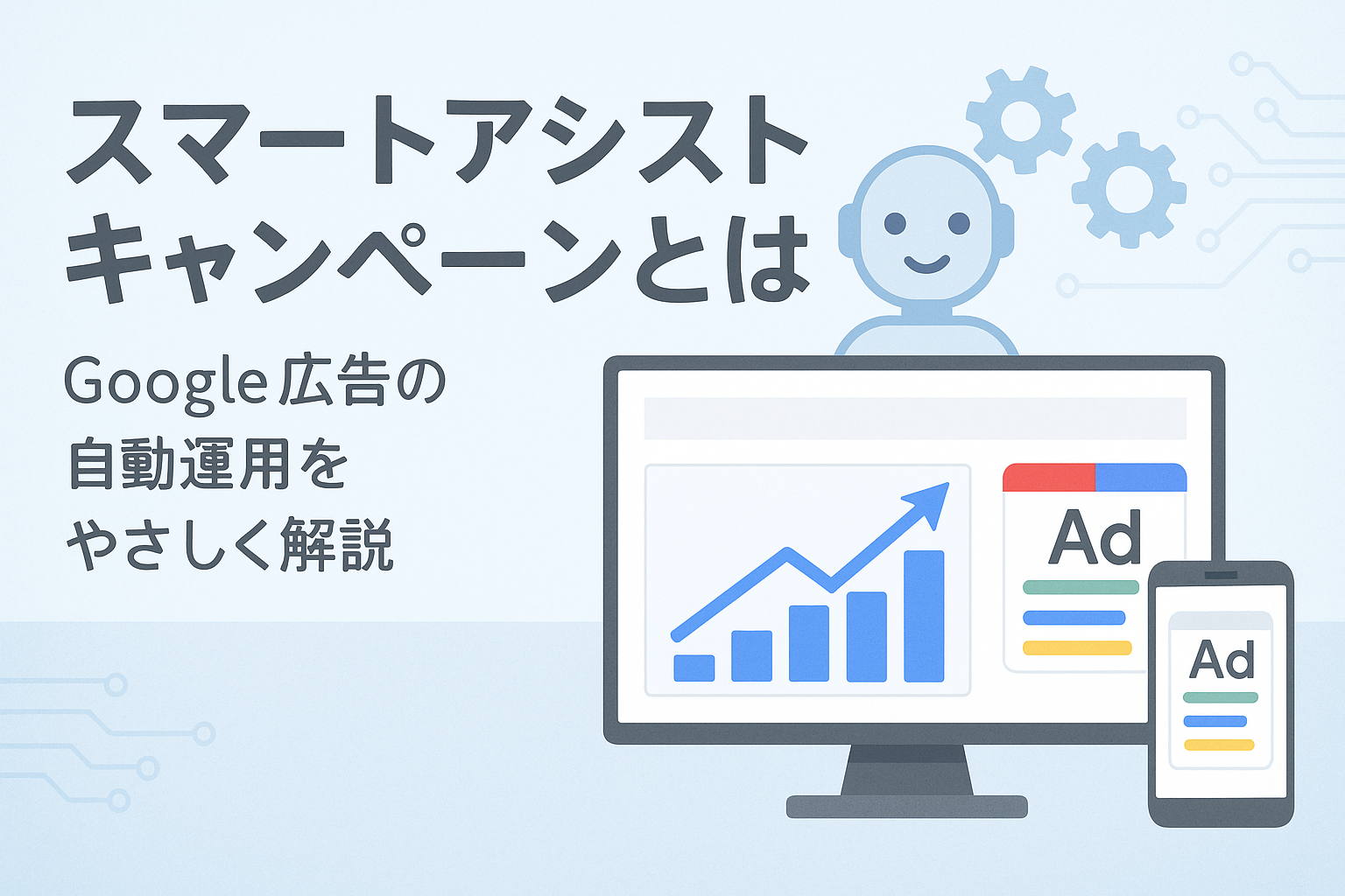 スマートアシストキャンペーンとは？Google広告の初心者向け自動配信機能