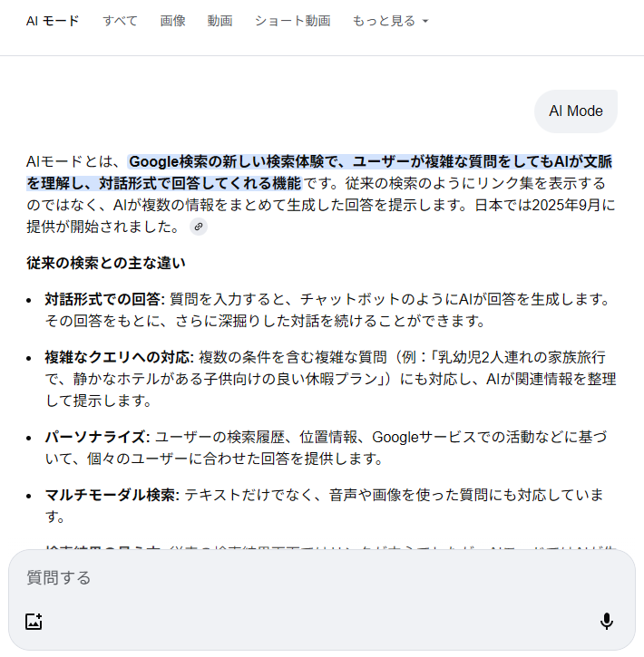 AIモードの利用画面の画像