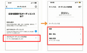 Instagram広告で配信対象のターゲットオーディエンスを設定する操作画面のスクリーンショット。左の画面では「カスタムオーディエンスを作成」を選択、右の画面では「地域」「興味・関心」「年齢と性別」などの項目を入力してオーディエンスを細かく設定できる。