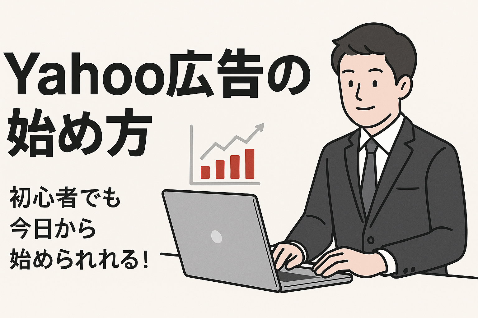「Yahoo広告の始め方」「初心者でも今日から始められる！」のテキストが左に配置され、右側にはスーツ姿の男性がノートPCを操作しているイラスト。PC周辺からは「広告」などのアイコンが取り除かれ、全体的にシンプルですっきりとした印象になっている。