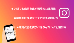 Instagram広告を出す際のポイント