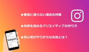 Instagram広告を出すときの注意点とコツ