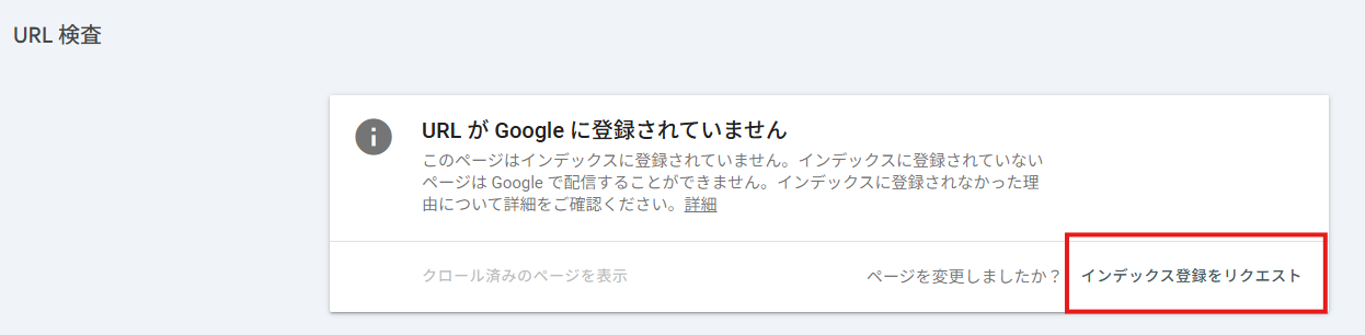 インデックス登録をリクエスト画面