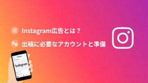 Instagram広告を出す前に知っておくべきこと