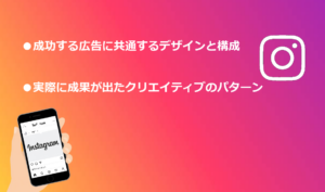 インスタ広告クリエイティブのポイント