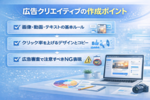 広告クリエイティブの作成ポイントのサムネイル画像。タイトル下に、画像・動画・テキストの基本ルール、クリック率を上げるデザインとコピー、広告審査で注意すべきNG表現の3項目がチェック付きで並び、右下のノートパソコンにMeta広告マネージャーの広告作成画面が表示された青基調のデザイン。
