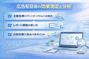 広告配信後の効果測定と分析のサムネイル画像。主要指標（CTR・CVR・CPAなど）の見方、レポート機能の使い方、広告改善で見るべきポイントの3項目がチェック付きで並び、右下のノートパソコンにMeta広告マネージャーの分析画面と円グラフが表示された青基調のデザイン。