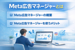 Meta広告マネージャーとは、Meta広告マネージャーの概要、Meta広告マネージャーを使うメリットの3つのタイトルを中央に配置し、各項目の左にチェックボックスが付いたサムネイル画像。背景には青基調のオフィスでデータ分析を行うビジネスパーソンとSNSアイコンが描かれている。