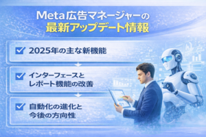 Meta広告マネージャーの最新アップデート情報のサムネイル画像。左側に2025年の主な新機能、インターフェースとレポート機能の改善、自動化の進化と今後の方向性の3項目が大きく表示され、右側にビジネスマンとAIロボットのイラストが配置された未来的な青基調のデザイン。