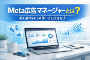 Meta広告マネージャーの使い方を解説するブログ記事のアイキャッチ画像。ノートパソコンの画面に広告分析グラフやCTR・CPCなどの数値が表示され、青を基調としたデジタルマーケティング風デザイン。