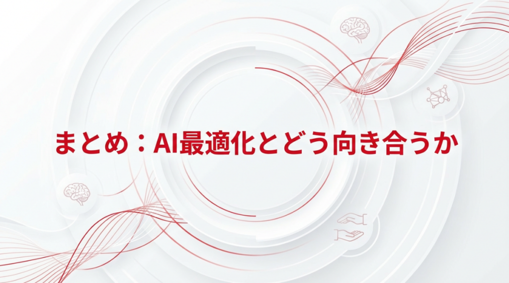 まとめ:AI最適化とどう向き合うか。Advantage+クリエイティブの総括と今後の活用方針について解説するセクションのサムネイル画像。結論と人間とAIの協働をイメージする円形完結パターンデザイン。
