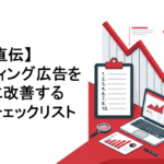 リスティング広告を劇的に改善を表現するメインビジュアル。左側にタイトルが配置され、右側にはCPAの下降グラフ、チェックリストアイコン、数字の10が表示されている。白基調に赤色のアクセントで成果達成を視覚的に表現。