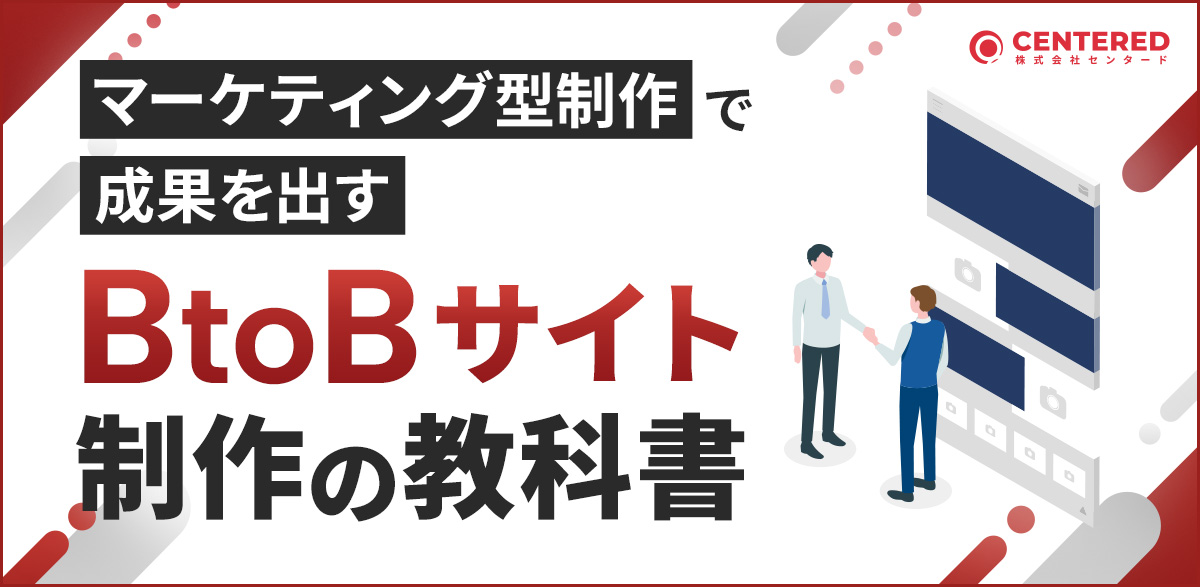 マーケティング型で成果を出すBtoBサイト制作の教科書