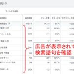Google広告管理画面の検索語句レポートでどの検索語句で広告が表示されてるか確認