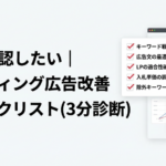 リスティング広告改善チェックリストのイメージ。チェックマークが付いたクリップボードと診断ツールのアイコンが配置され、3分で完了する診断プロセスを視覚的に表現している。