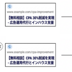広告とLPの内容整合性による離脱・興味の違いを対比した図。上段(赤い✕)は広告文「無料相談・CPA改善」をクリックした後、LPに「サービス概要」「会社紹介」が表示され、ユーザーが困った表情で「期待と違う」と感じて離脱する例。下段(緑色✓)は同じ広告文「無料相談・CPA改善」をクリックした後、LPに「無料相談はこちら」「CPA改善事例」が表示され、ユーザーが笑顔で「探していた内容だ」と興味を持つ例。広告文、LPイラスト、ユーザーの感情アイコンを使用し、広告で伝えた内容とLPの一致がユーザーの行動を大きく左右することを視覚化している。