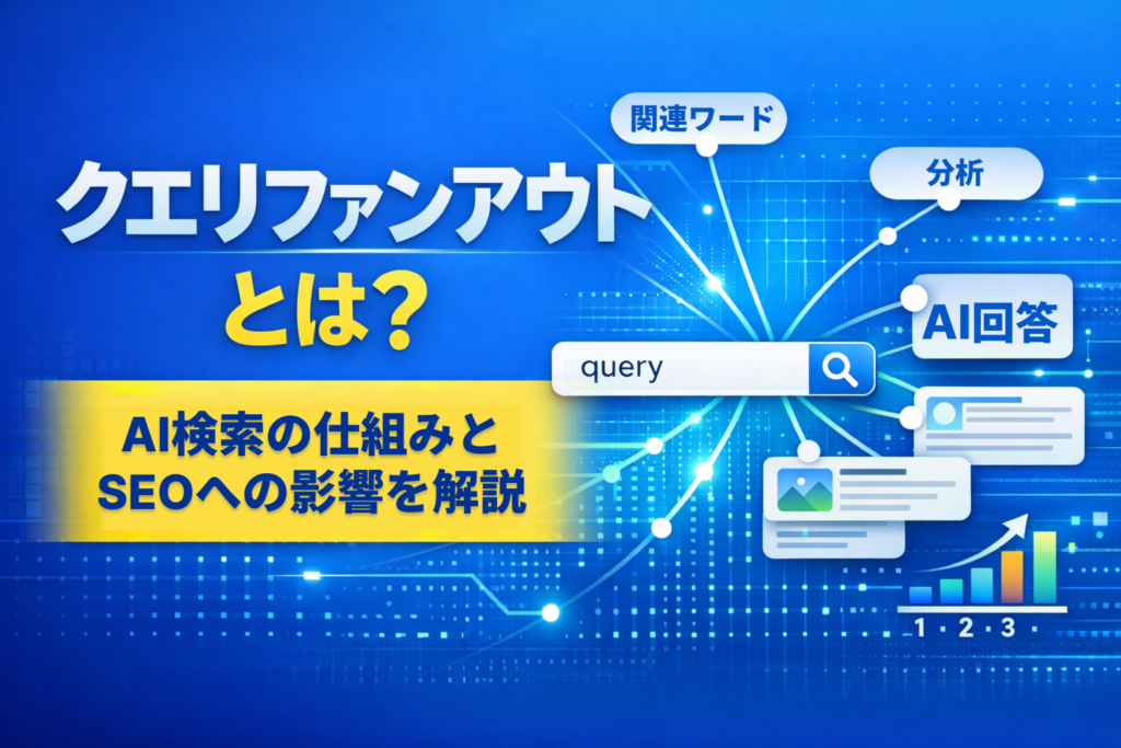 クエリファンアウト（Query Fan-out）とは？AI検索の仕組みとSEOへの影響を解説