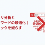 検索バーから流れ出るキーワードクラウド。一部のキーワードに赤色の除外マーク(×印)が付けられ、無駄なクリックを削減するフィルタリングプロセスを表現。