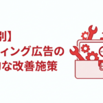 整理されたツールボックスのイメージ。インプレッション、CTR、CPC、CVR、CPAなど各課題に対応する改善ツールが分類整理されている。