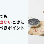 複数の方向を示す道標とコンパス。戦略の再考を促すイメージで、正しい方向性を見つけるための見直しポイントを表現している。