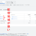 Google広告管理画面の配信地域の設定画面