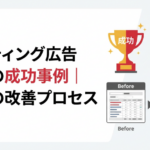 トロフィーと右肩上がりのグラフ。Before/Afterの比較チャートが表示され、具体的な改善成果と成功事例を視覚的に示している。