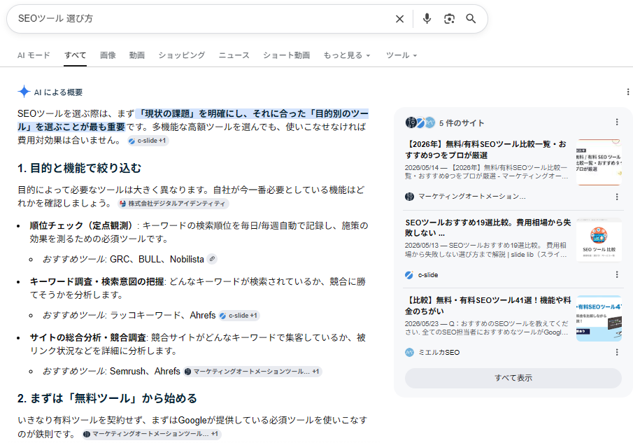 「SEOツール 選び方」で検索したGoogleのAI による概要の画面。「目的と機能で絞り込む」「まずは無料ツールから始める」など観点ごとに見出しが分かれ、各項目にGRCやAhrefsなどおすすめツールが箇条書きで整理されている