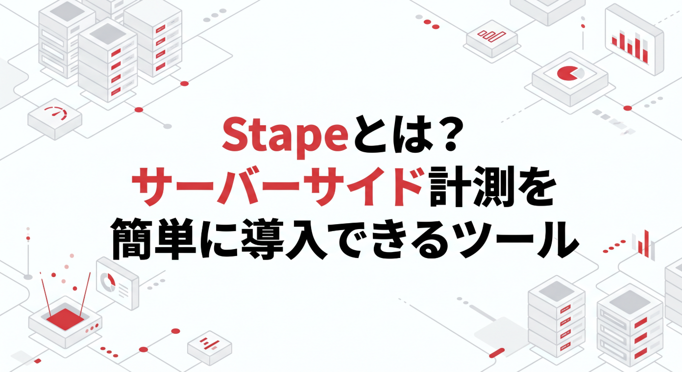 白基調の背景に赤いアクセントカラーを使用したSTAPEのタイトル画像。サーバーやデータ計測を象徴する抽象的な幾何学模様が配置され、中央に「STAPEとは?サーバーサイド計測を簡単に導入できるツール」というテキストが表示されている。