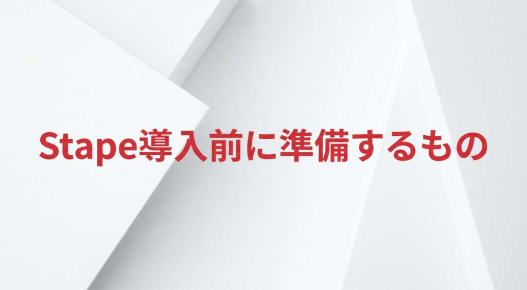 白基調のサムネイル画像。中央に「Stape導入前に準備するもの」というテキストが配置され、アクセントカラー#DC2F3Cを使用した抽象的な幾何学模様が背景にデザインされている。