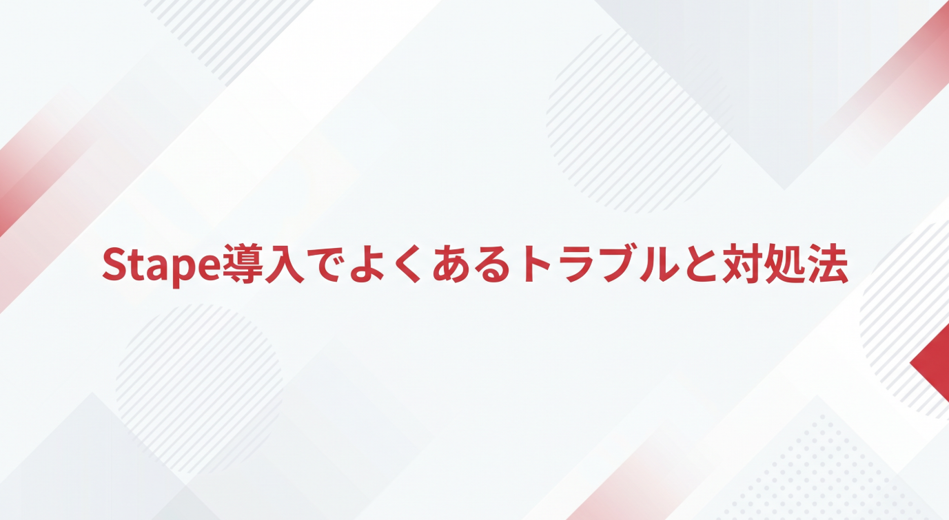 白基調のサムネイル画像。中央に「Stape導入でよくあるトラブルと対処法」というテキストが配置され、アクセントカラー#DC2F3Cを使用した抽象的な幾何学模様が背景にデザインされている。