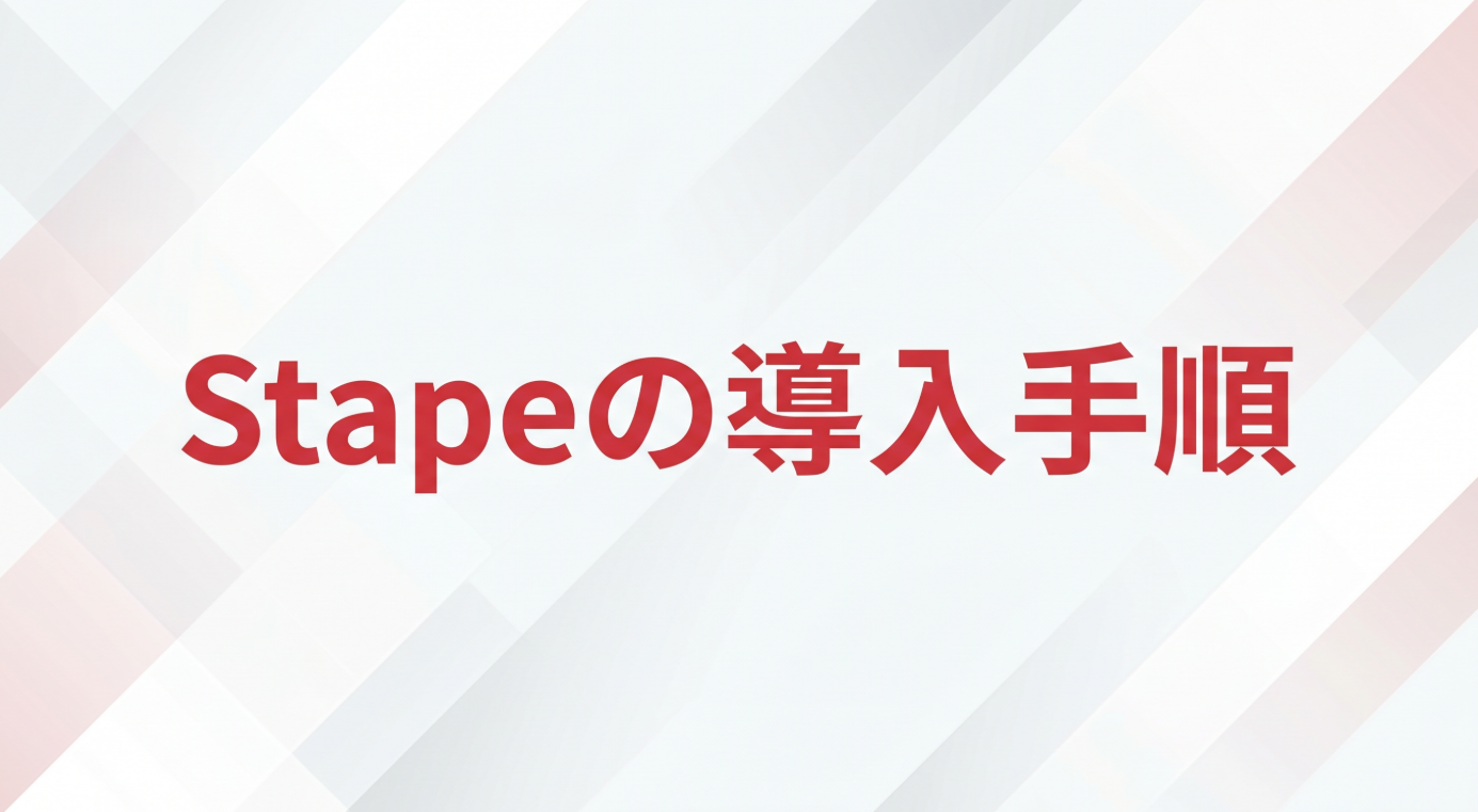 白基調のサムネイル画像。中央に「Stapeの導入手順」というテキストが配置され、アクセントカラー#DC2F3Cを使用した抽象的な幾何学模様が背景にデザインされている。