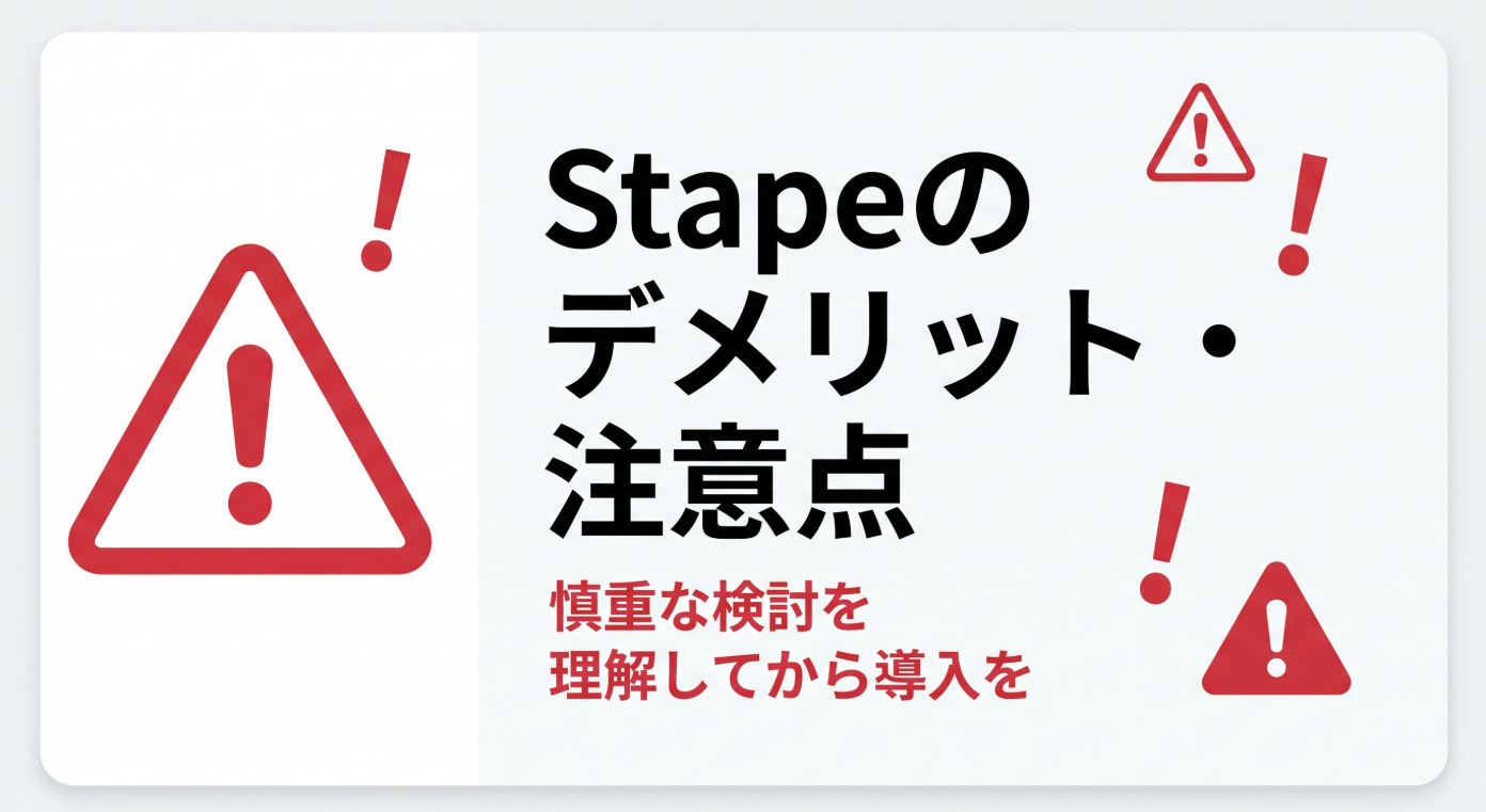 STAPEの注意点を説明する画像。白背景に赤のアクセントカラーを使用し、注意喚起を示す三角形や警告マークが含まれ、慎重な検討を促すデザインとなっている。