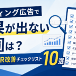 リスティング広告で成果が出ない原因を解説するCPA・CVR改善チェックリスト10選のアイキャッチ画像。チェックリストや検索・分析アイコンを用いて広告改善のポイントを表現。