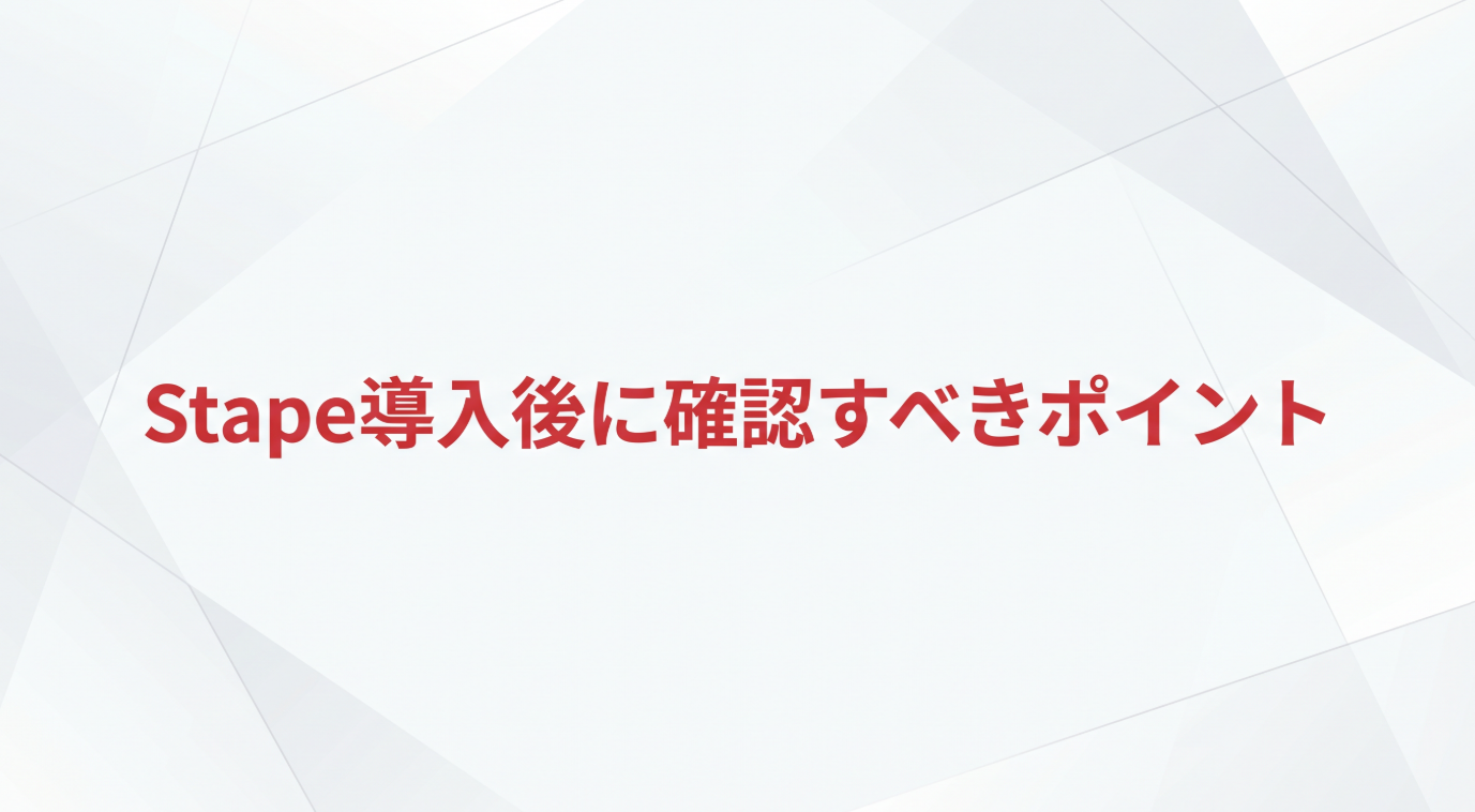 白基調のサムネイル画像。中央に「Stape導入後に確認すべきポイント」というテキストが配置され、アクセントカラー#DC2F3Cを使用した抽象的な幾何学模様が背景にデザインされている。