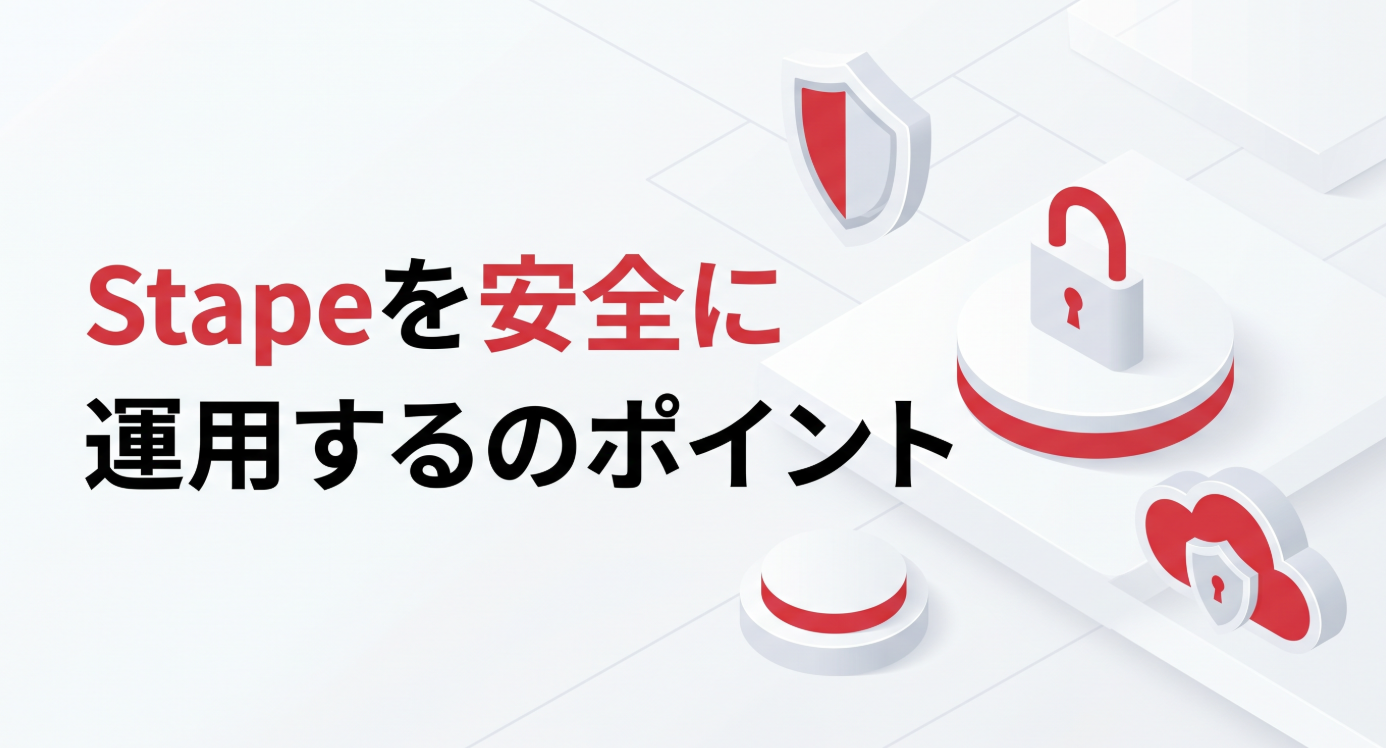 白基調のサムネイル画像。中央に「Stapeを安全に運用するためのポイント」というテキストが配置され、アクセントカラー#DC2F3Cを使用。セキュリティや保護を示す盾やロックアイコンが含まれている。