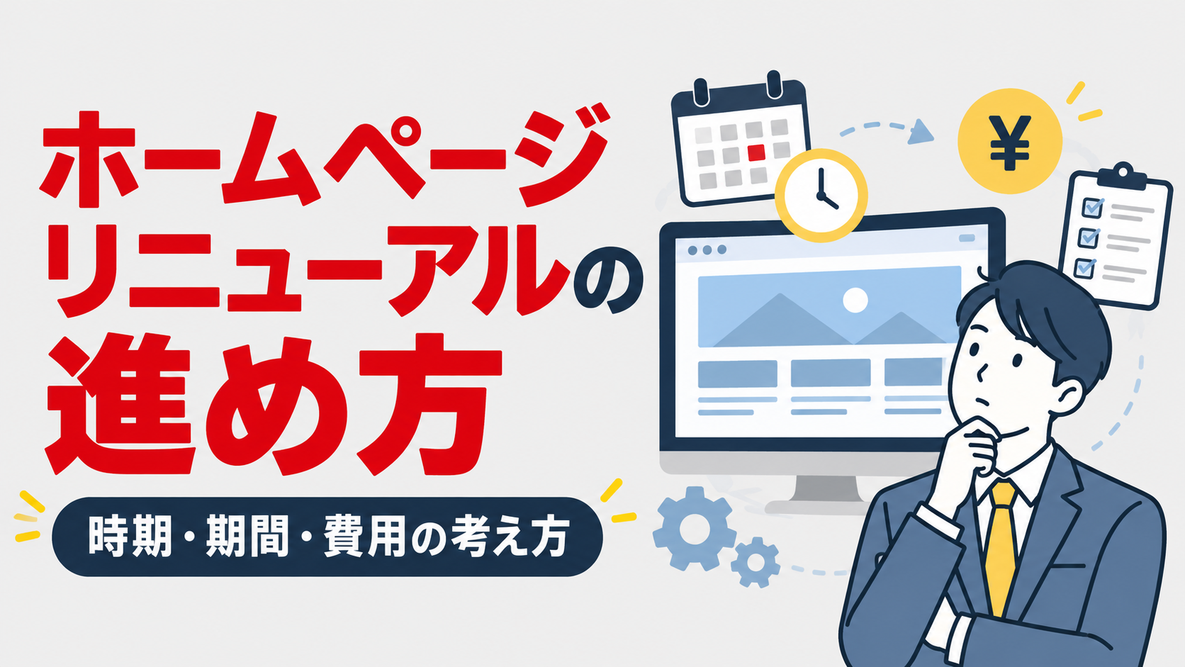 ホームページリニューアル