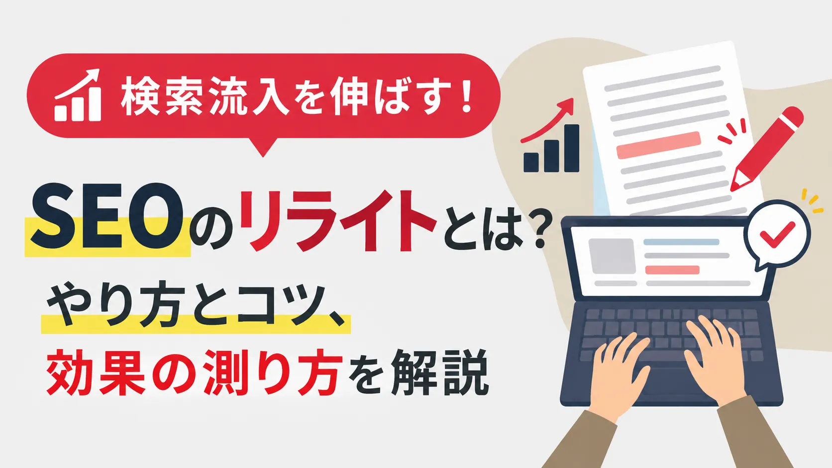 SEOリライト　サムネ