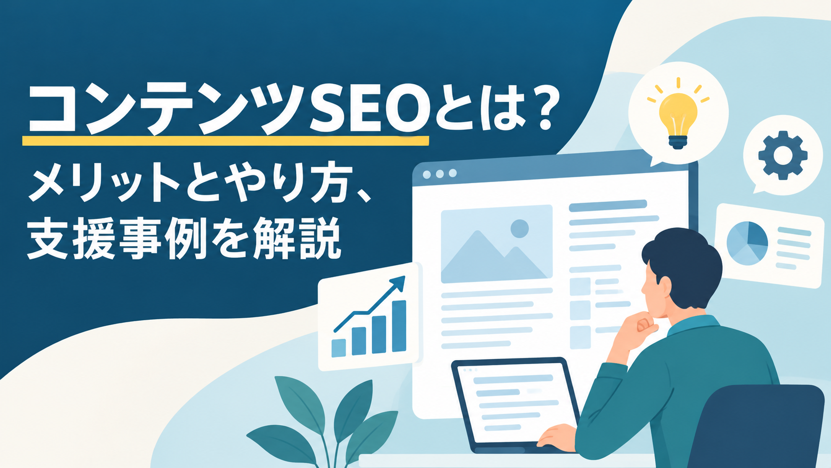 コンテンツSEOサムネ